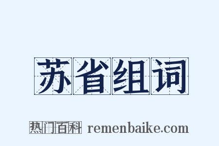 苏省组词是什么意思的图片